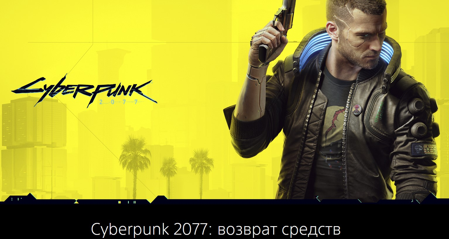 Когда cyberpunk 2077 вернут в playstation store