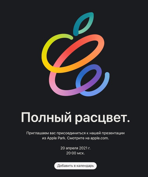 Apple назначила презентацию «Полный расцвет» на 20 апреля — ожидается анонс новых iPad
