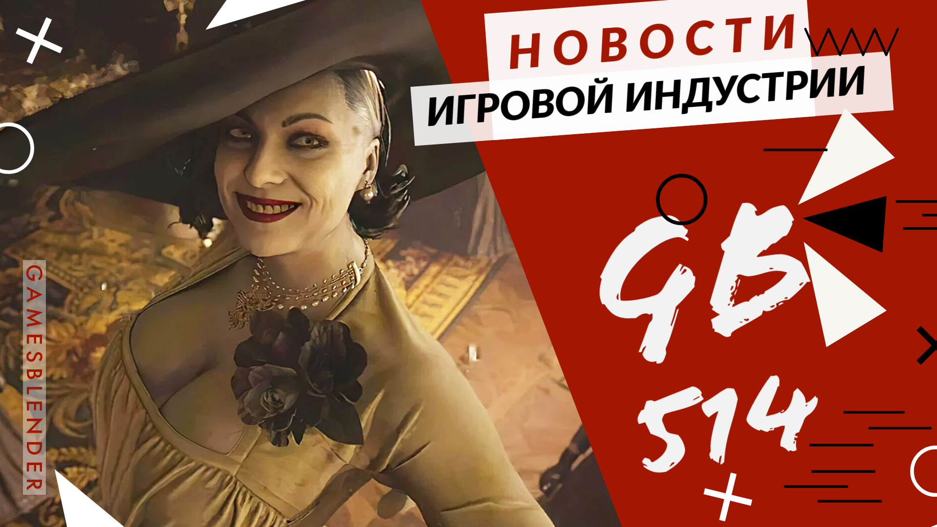 Gamesblender 514: новые демо Resident Evil Village, славянская стратегия Gord и геймплей Age of Empires IV