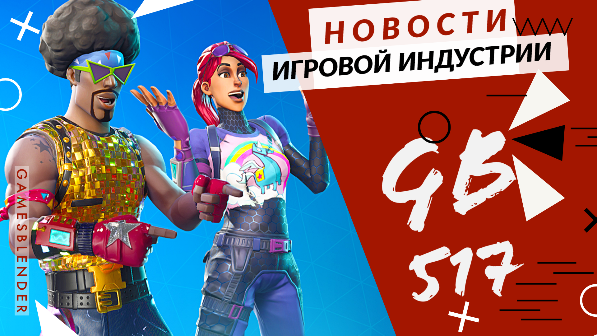 Gamesblender 517: индустрия играет в Монополию, а Nintendo Switch обогнала Xbox 360