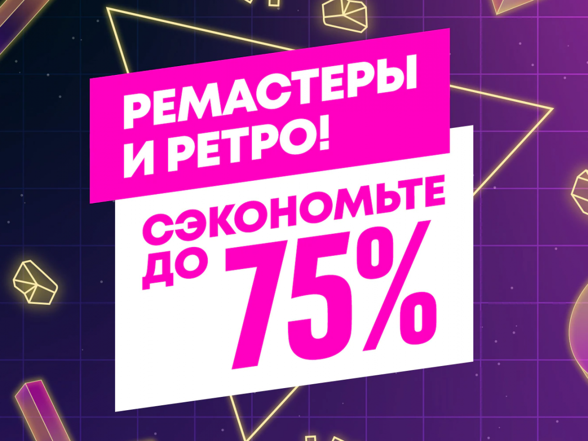 The Last of Us Remastered, MediEvil и другие со скидками до 75 %: в PS Store началась распродажа Ремастеры и ретро