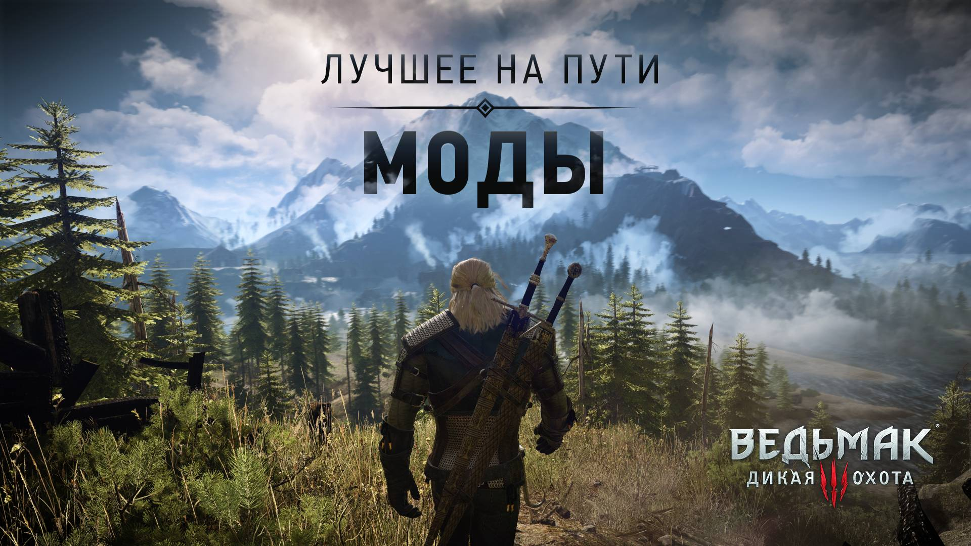 Улучшение графики и новый контент: десять лучших модов для игр серии The Witcher по версии CD Projekt RED
