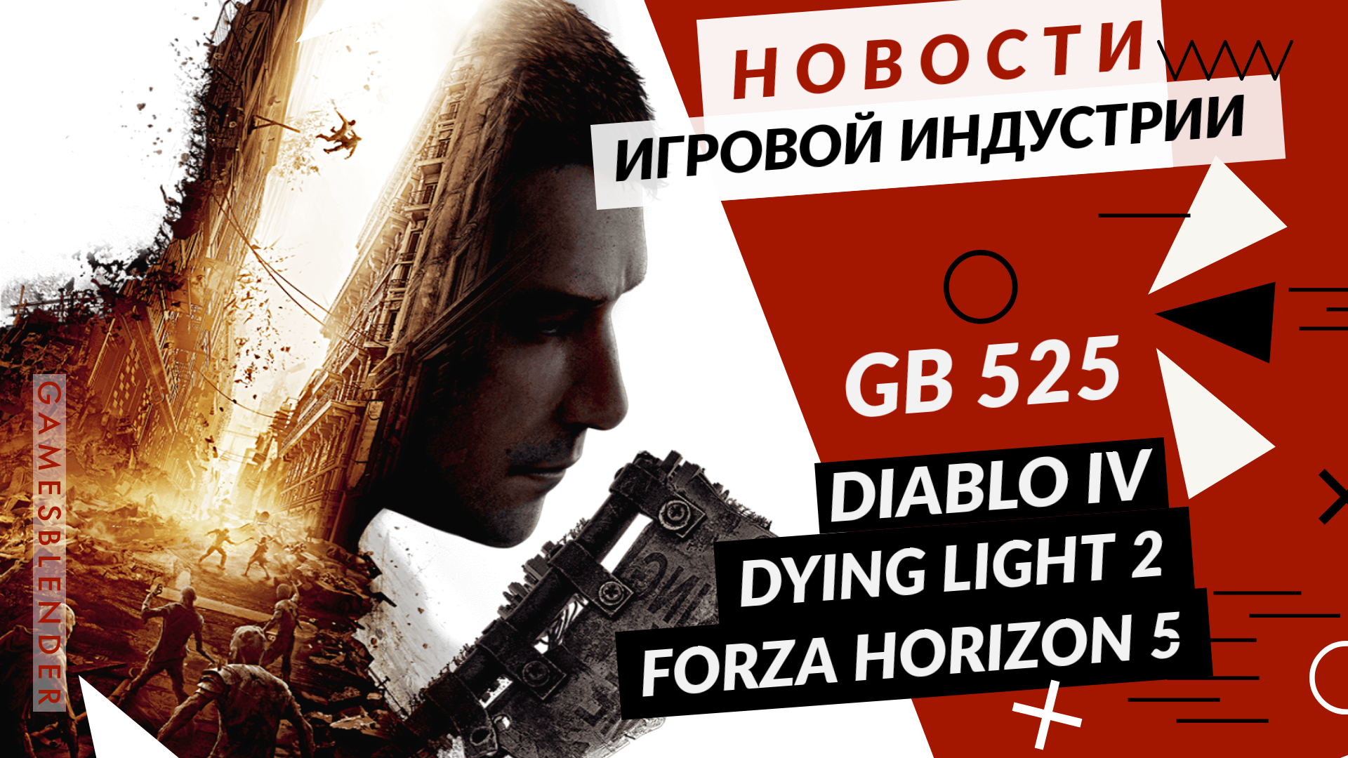 Gamesblender 525: терабайты неба в Forza Horizon 5, монстры Dying Light 2 и женская Quake