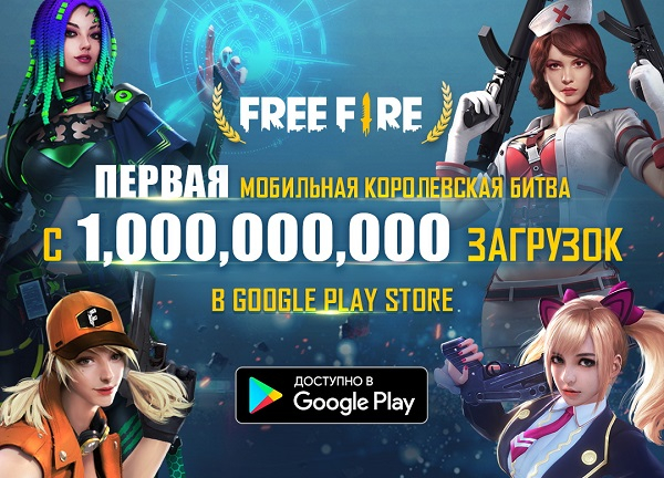 Количество загрузок Android-версии мобильной королевской битвы Free Fire перевалило за миллиард