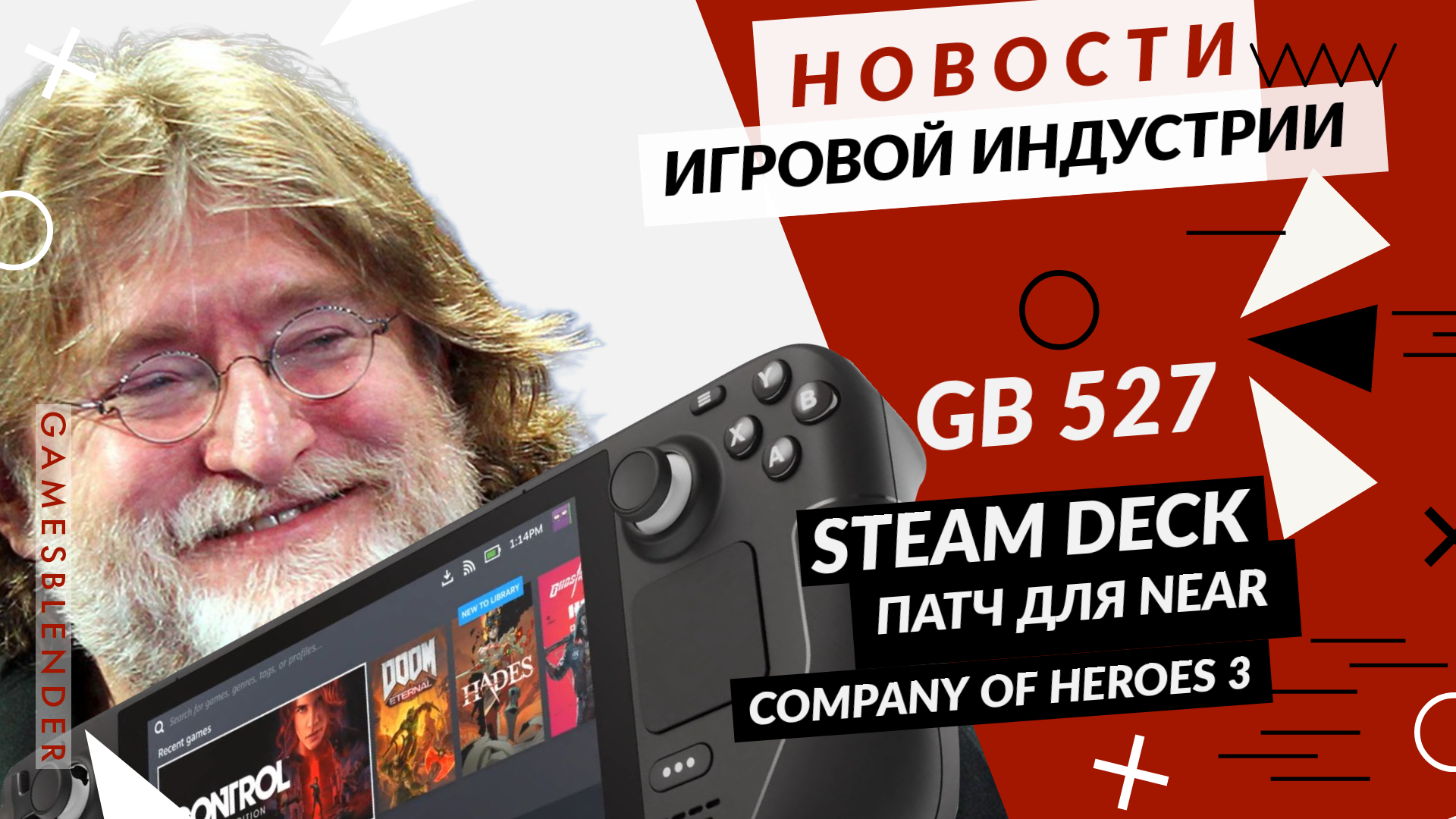 Gamesblender 527: портативный мини-ПК Valve, анонс Company of Heroes 3 и Activision против нейрочитов