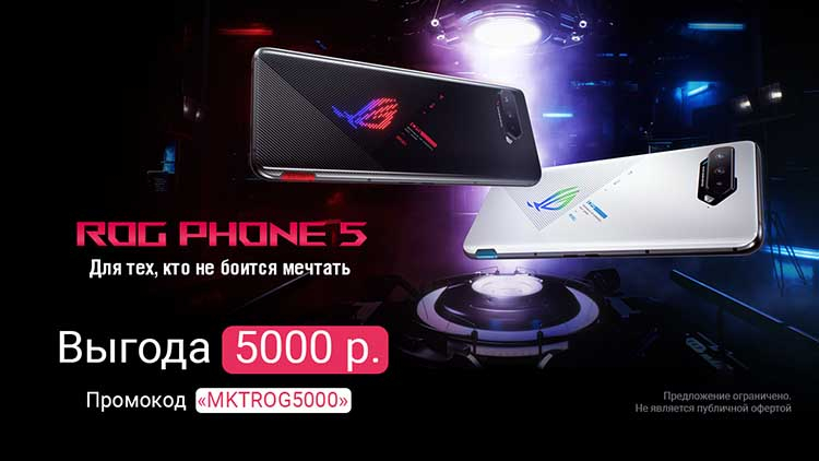 Ограниченное предложение ASUS: игровой смартфон ROG Phone 5 можно купить на 5000 рублей дешевле