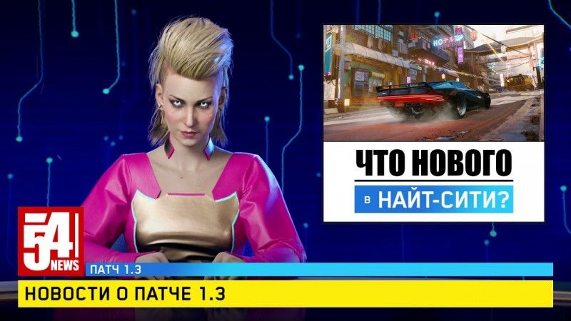 CDPR рассказала о патче 1.3 для Cyberpunk 2077: улучшенная мини-карта и доступное перераспределение очков навыков