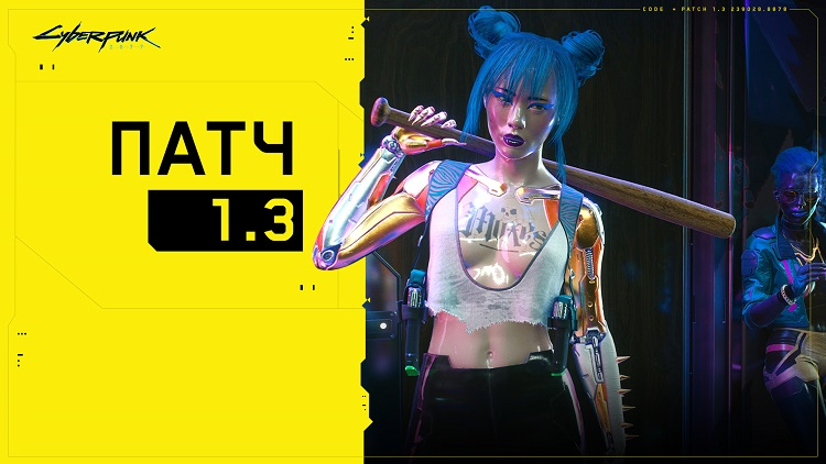 Масштабный патч 1.3 для Cyberpunk 2077 стал доступен для загрузки на всех целевых платформах игры