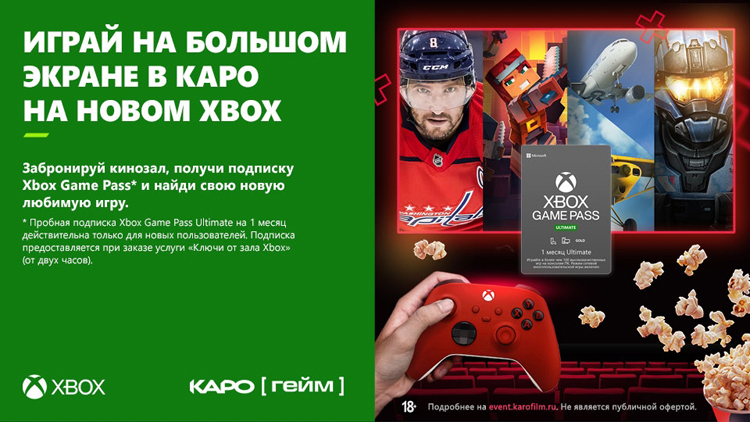 Киносеть «Каро» начала сдавать залы для игр на Xbox Series S на большом экране