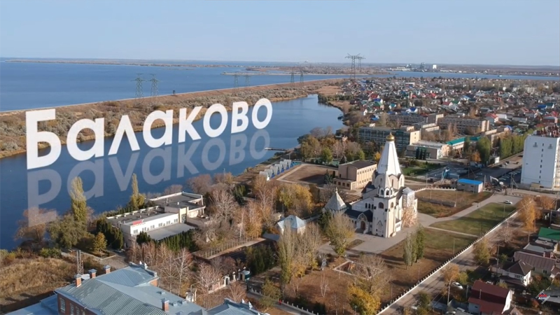 Источник изображения: сайт города Балаково (go64.ru)