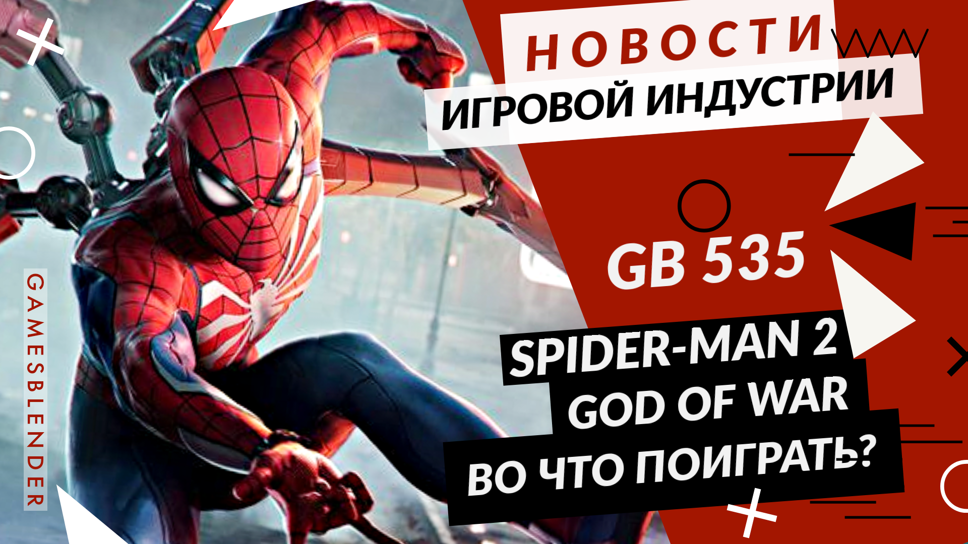 Gamesblender 535: God of War: Ragnarök / Marvels Spider-Man 2 / Alan Wake / Ghostwire: Tokyo