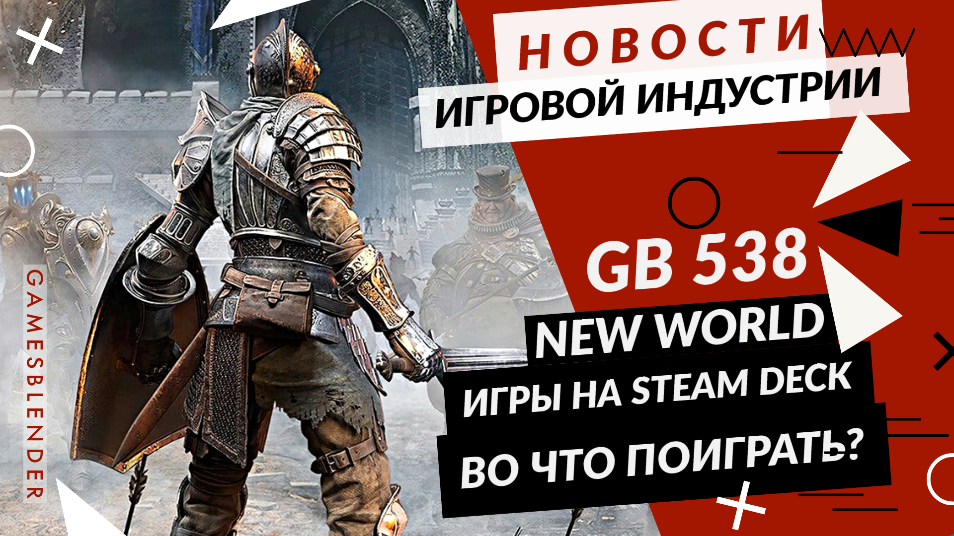 Gamesblender № 538: рекордный старт New World, амбиции Bloober Team и изменчивый город в Dying Light 2