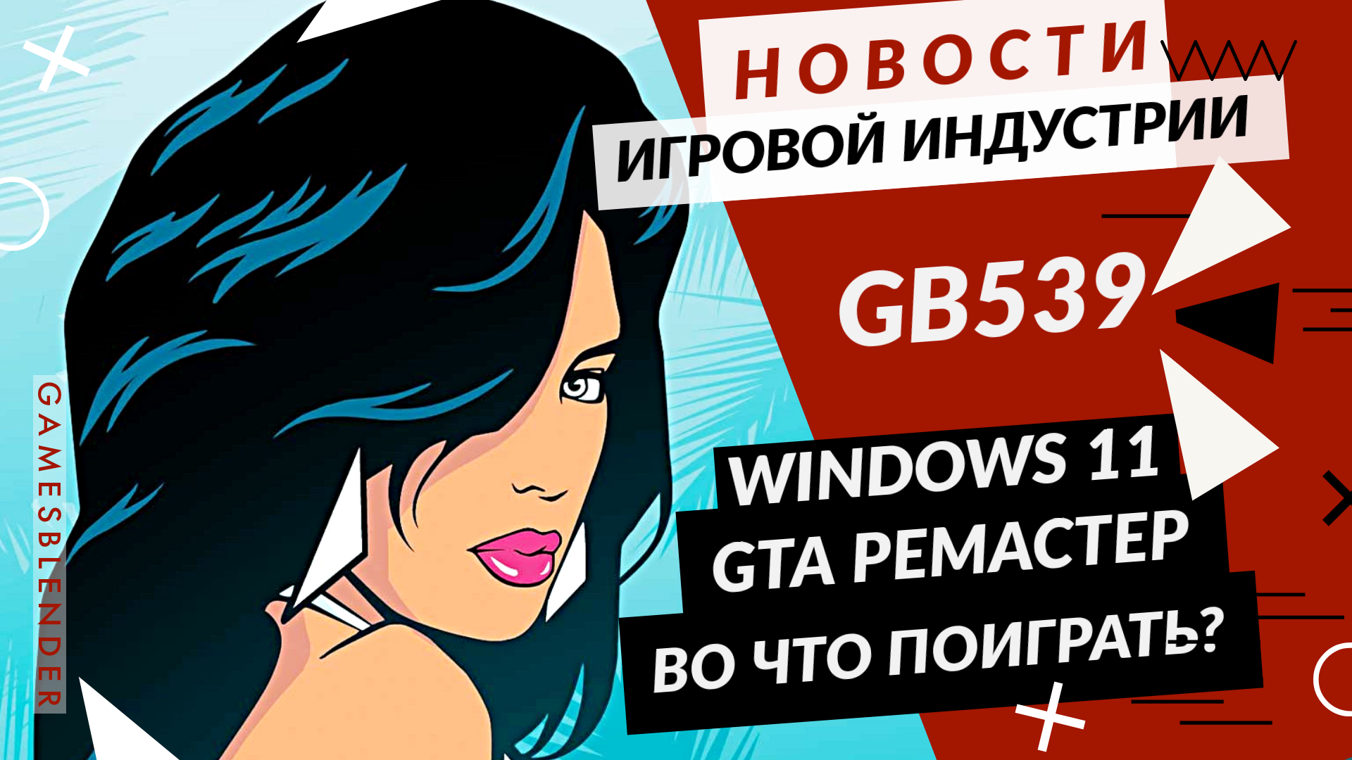 Gamesblender № 539: выход Windows 11, взлом Twitch, нереволюционная Far Cry 6 и опасная разборка Steam Deck