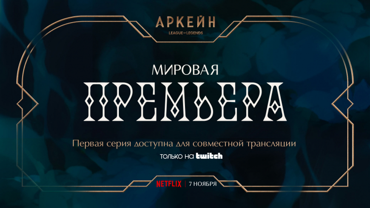 Первый эпизод сериала «Аркейн» по мотивам League of Legends откроют для совместной трансляции на Twitch