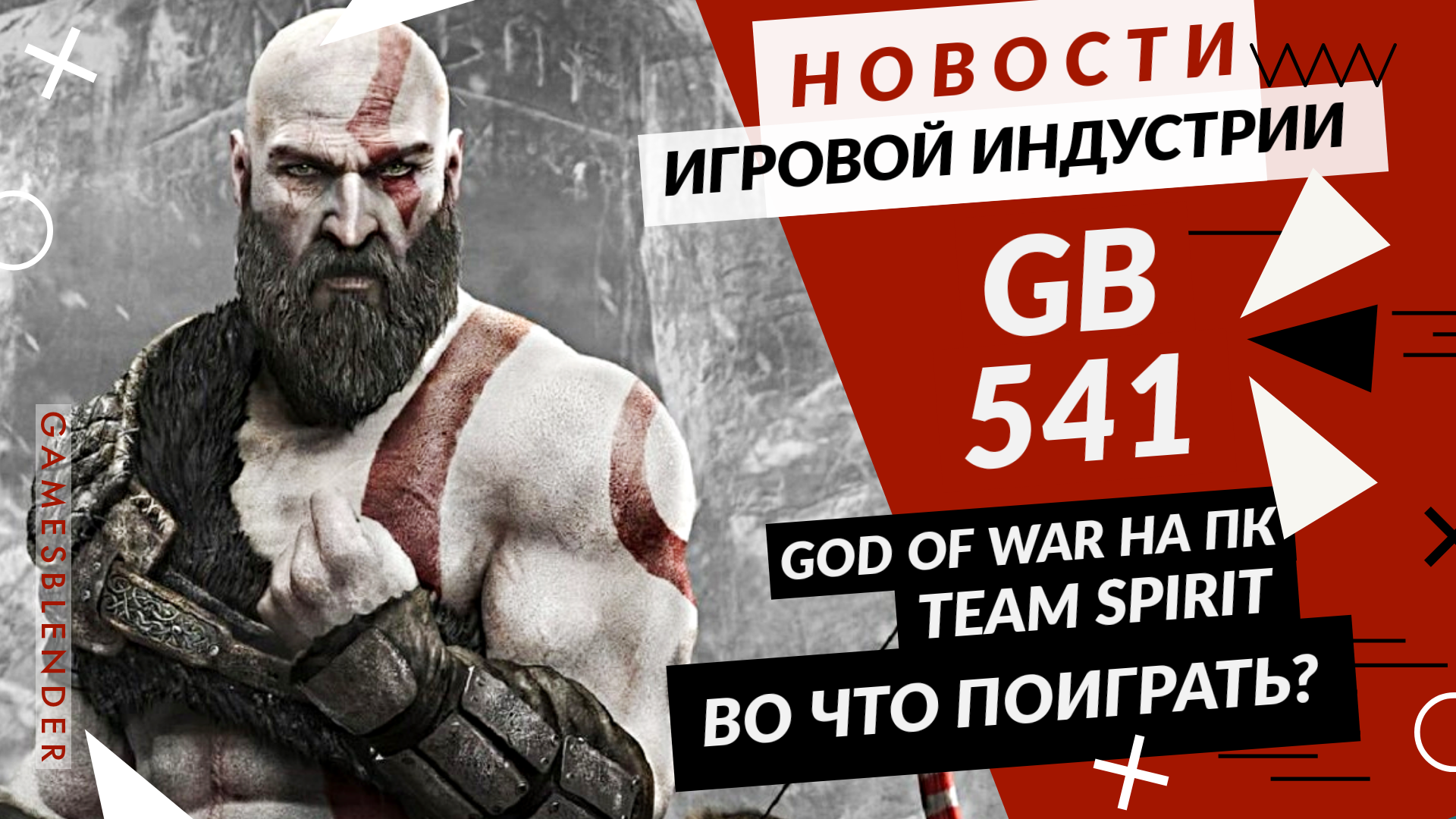 Gamesblender № 541: God of War на ПК, Valve против блокчейна и новый перенос Cyberpunk 2077