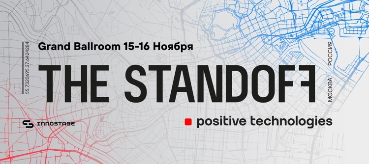 Positive Technologies проведёт открытую кибербитву The Standoff в Москве 15-16 ноября