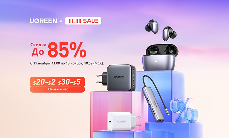 UGREEN объявила скидки до 85 % на свои устройства в рамках распродажи 11.11