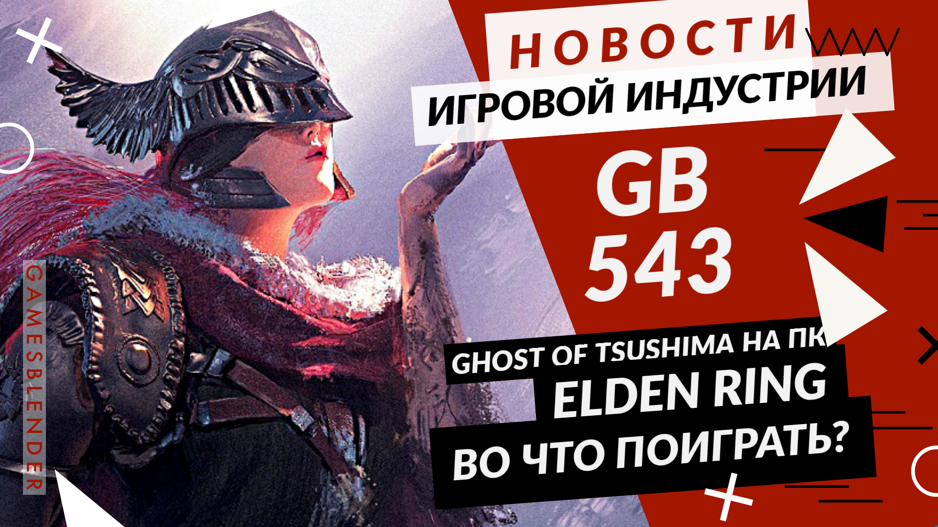Gamesblender № 543: перенос Diablo IV и Overwatch 2, геймплей Elden Ring и RPG в духе Disco Elysium от Obsidian