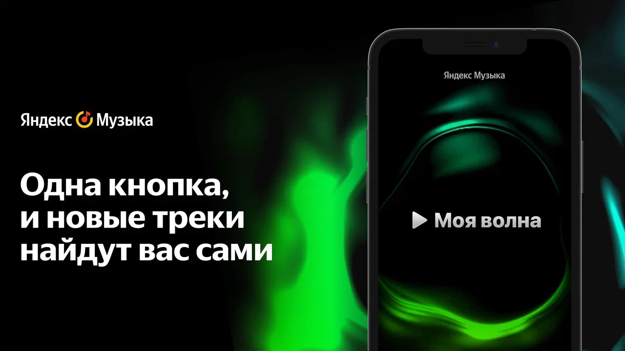 Яндекс.Музыка запустила бесконечный музыкальный поток Моя волна с умным подбором для каждого пользователя