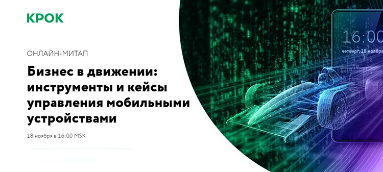 Бесплатный онлайн-митап КРОК по управлению мобильностью предприятия