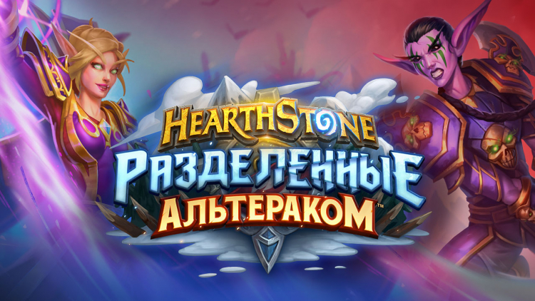 В Hearthstone грядёт противостояние Орды и Альянса: анонсировано дополнение Разделённые Альтераком