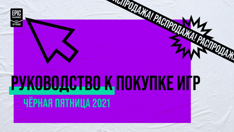 Более 900 игр и скидки до 95 %: распродажа &laquo;Чёрная пятница&raquo; пришла в Epic Games Store
