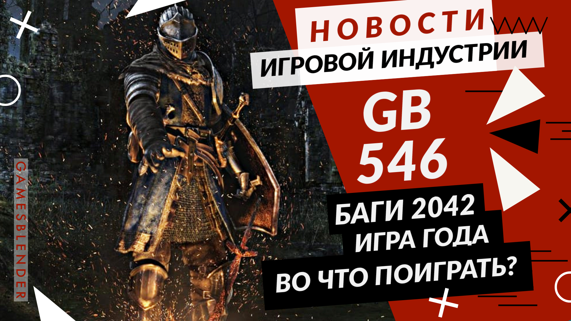 Gamesblender 546: проблемы Battlefield 2042, продолжение В тылу врага и большой кроссовер Dead Cells