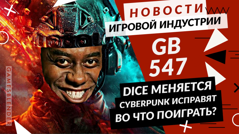 Новая статья: Gamesblender № 547: Half-Life 3 подождёт, большие перемены в DICE, долгая жизнь Cyberpunk 2077