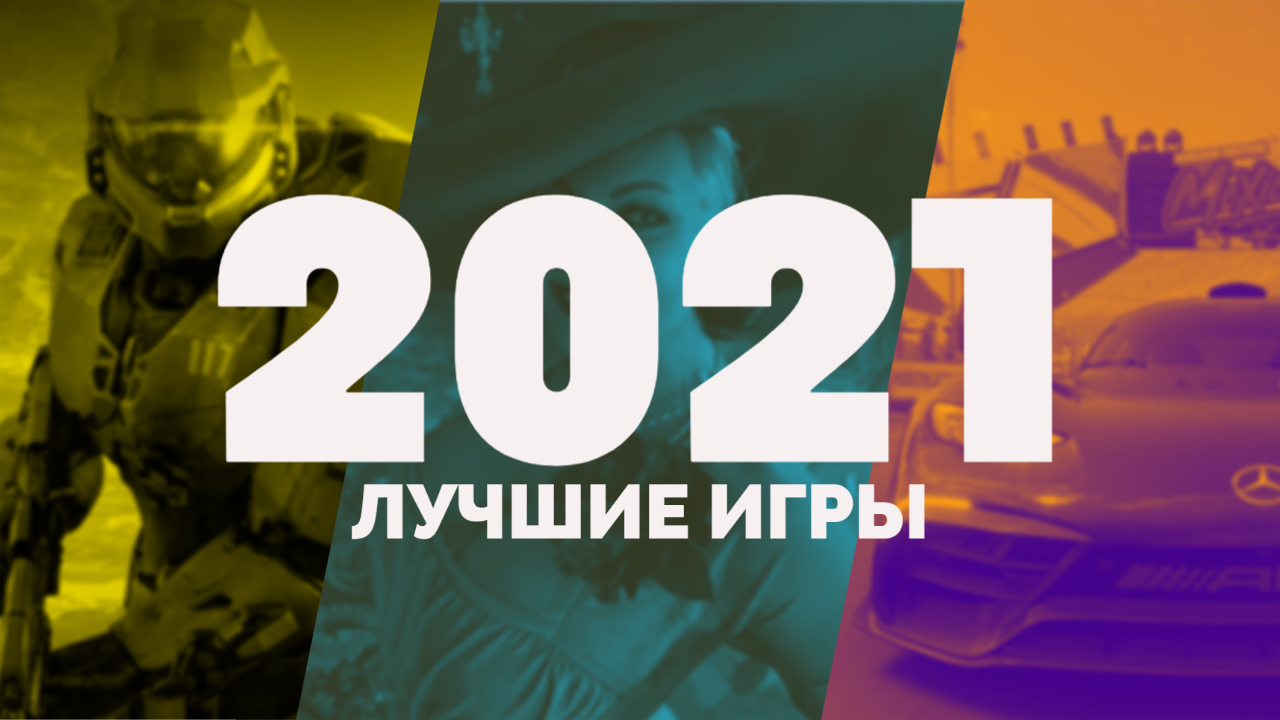 Gamesblender № 550: лучшие игры 2021 года (итоги голосования на 3DNews.ru)