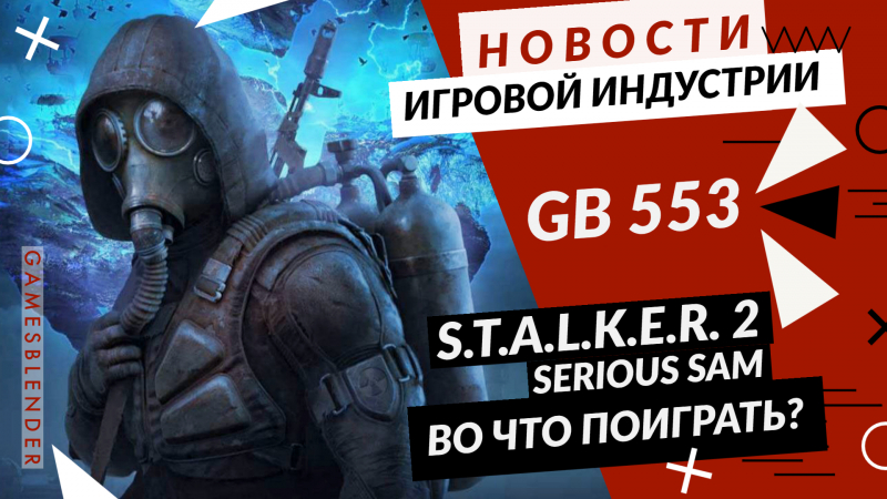 Gamesblender № 553: перенос S.T.A.L.K.E.R. 2, объединение Take-Two и Zynga, Serious Sam в Сибири