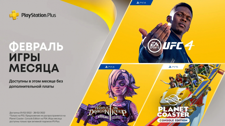 В февральскую подборку для подписчиков PS Plus попали Planet Coaster, EA Sports UFC 4 и дополнение к Borderlands 2