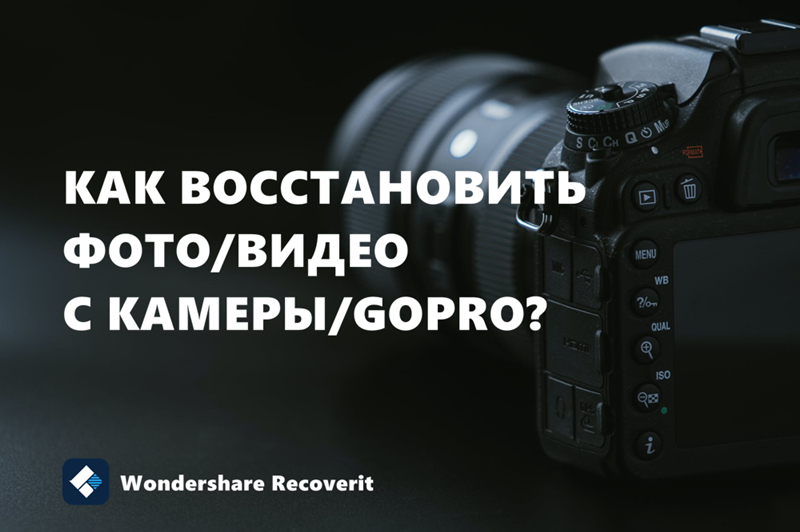 Как восстановить фото и видео с SD-карты камеры или GoPro онлайн?