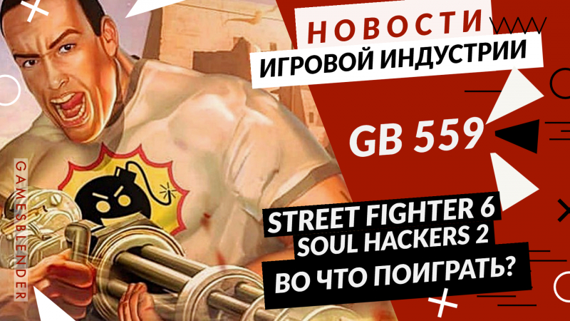 Новая статья: Gamesblender № 559: анонсы Street Fighter 6 и Soul Hackers 2, поиски некстгена в Cyberpunk 2077 и закрытие Bethesda.net