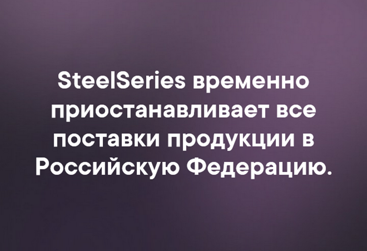 Производитель игровой периферии SteelSeries объявил о приостановке поставок в Россию