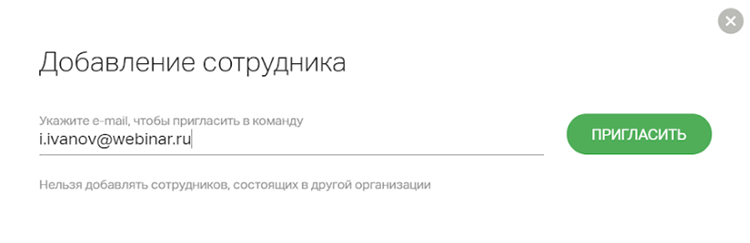 Добавление сотрудника в команду на платформе Webinar Meetings