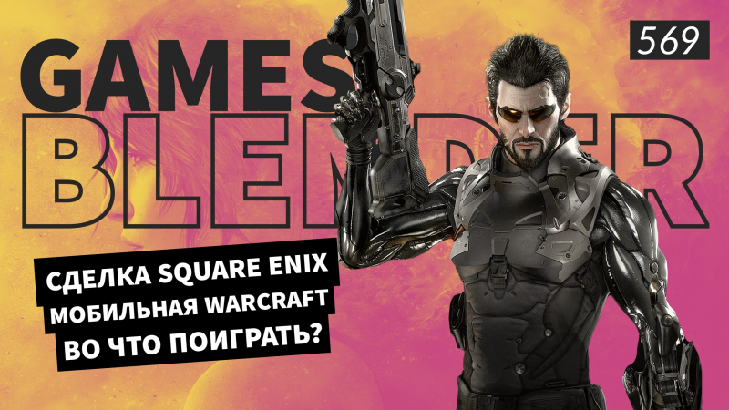 Новая статья: Gamesblender № 569: мобильная Warcraft, новый владелец Tomb Raider и Deus Ex и Elden Ring на Game Boy