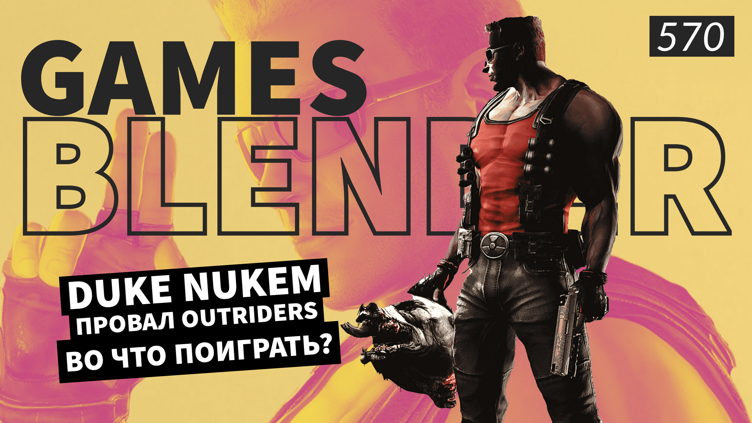Gamesblender  570: провал Outriders, настоящая Duke Nukem Forever и фанатский ремейк NFS Underground 2