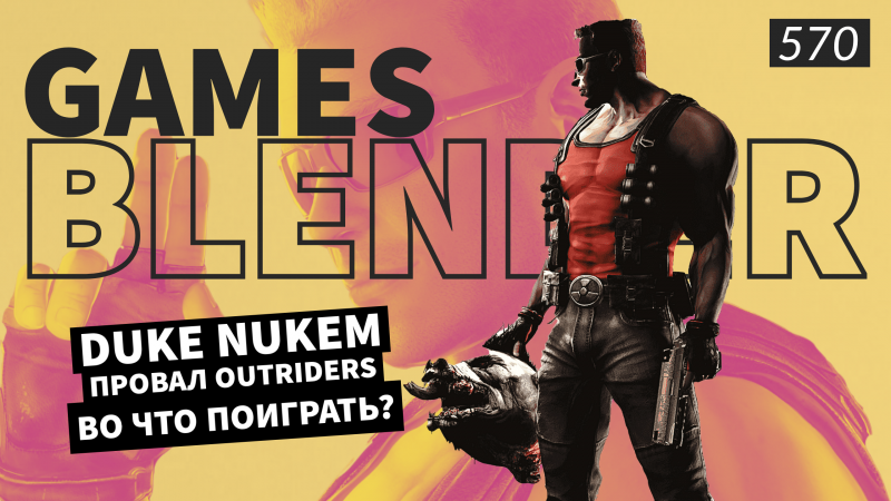 Новая статья: Gamesblender  570: провал Outriders, настоящая Duke Nukem Forever и фанатский ремейк NFS Underground 2