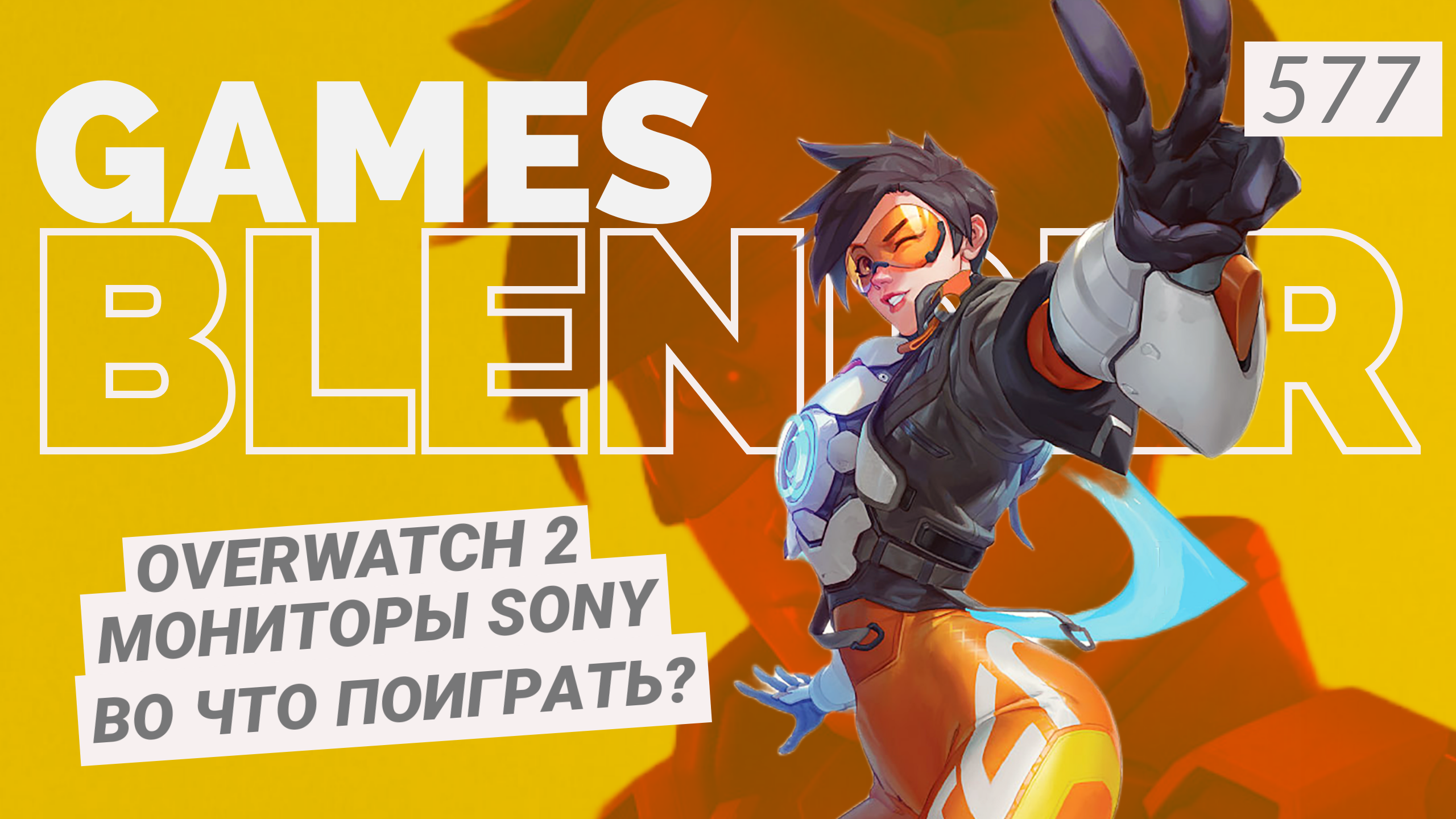 Gamesblender 577: цена прокачки в Diablo Immortal, Overwatch 2 вместо первой части и поиски виновных в багах Cyberpunk 2077