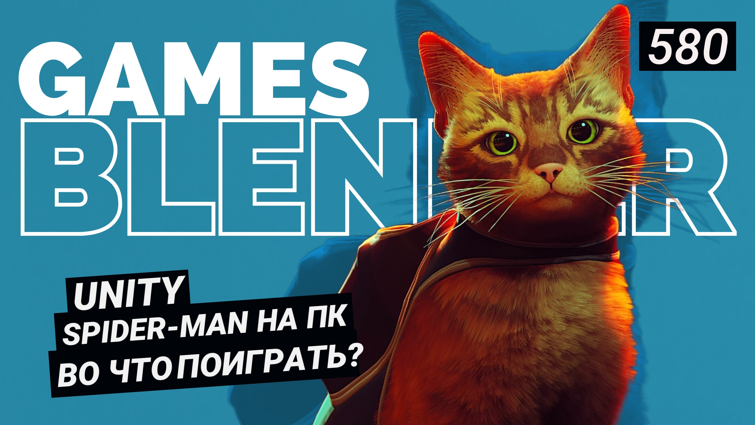 Gamesblender № 580: Stray покоряет Steam, PlatinumGames готовится к переменам, а Arkane хочет больше свободы