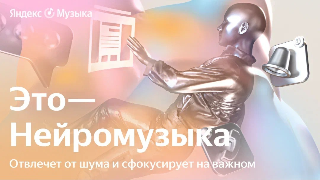 Яндекс представила Нейромузыку бесконечные треки, создаваемые ИИ индивидуально для каждого пользователя