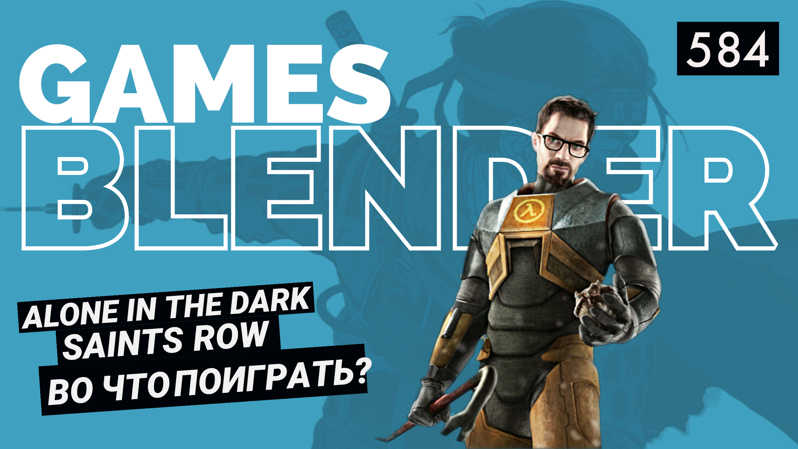 Gamesblender 584: перезапуск Alone in the Dark, дата выхода Hogwarts Legacy и новый владелец Властелина колец