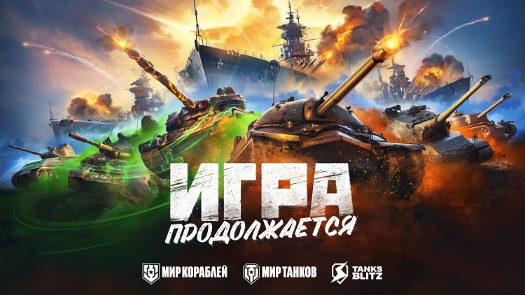 «Игроки выдали нам кредит доверия»: Lesta Games похвасталась размером аудитории «Мира танков», «Мира кораблей» и Tanks Blitz после переименования