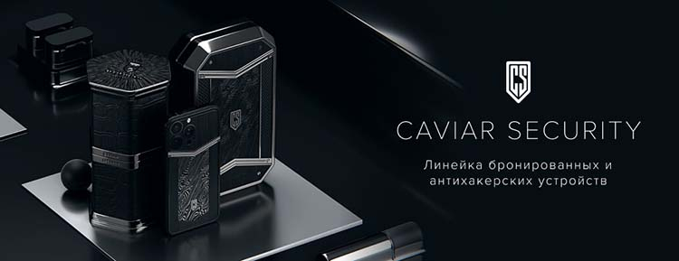  Источник изображений: Caviar 
