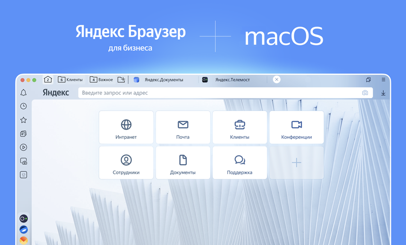 Яндекс.Браузер для бизнеса получил расширенные политики безопасности и поддержку macOS