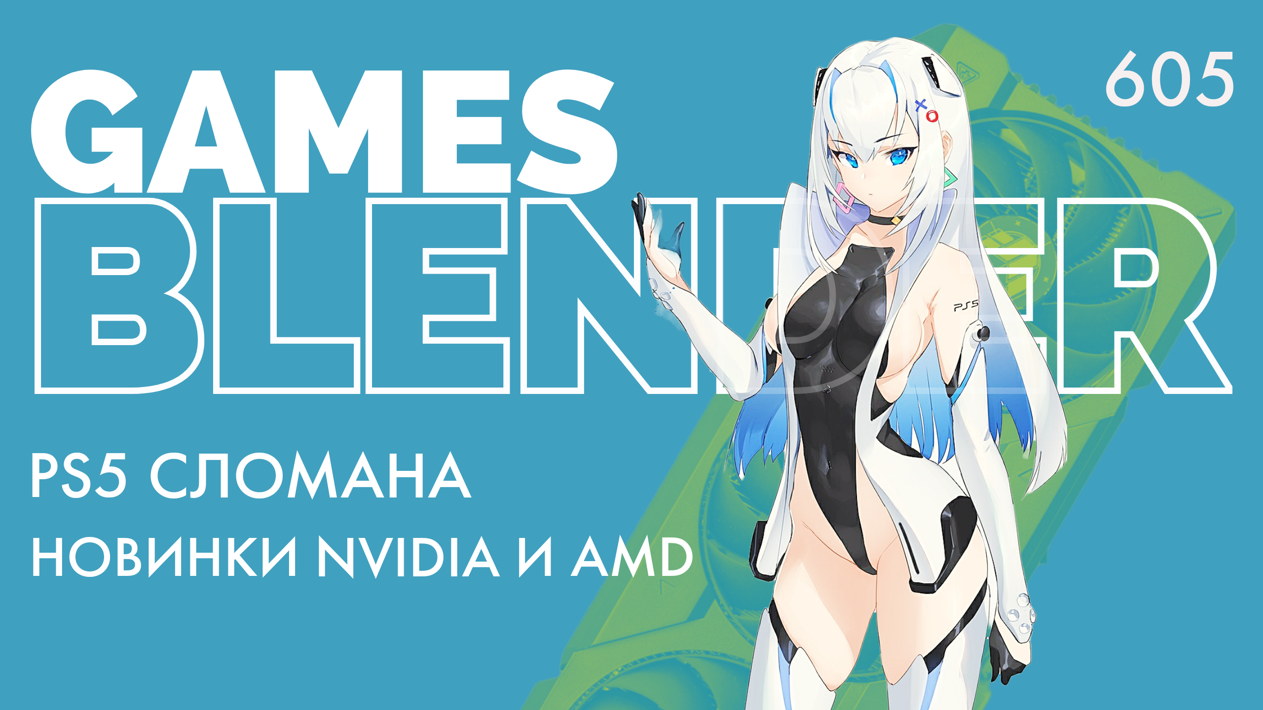 Gamesblender 605: GeForce RTX 4070 Ti, коварная вертикальность PS5, запахи в играх и Fallout 2 в 3D