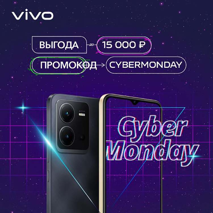 Vivo объявила «Киберпонедельник» — в фирменном интернет-магазине до 31 января предоставляются скидки до 15 тыс. рублей
