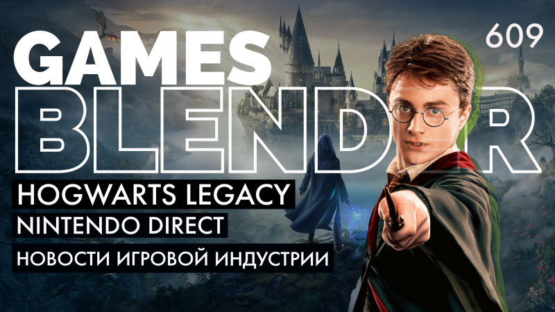 Новая статья: Gamesblender № 609: успехи Hogwarts Legacy, большая презентация Nintendo и проблемы The Day Before
