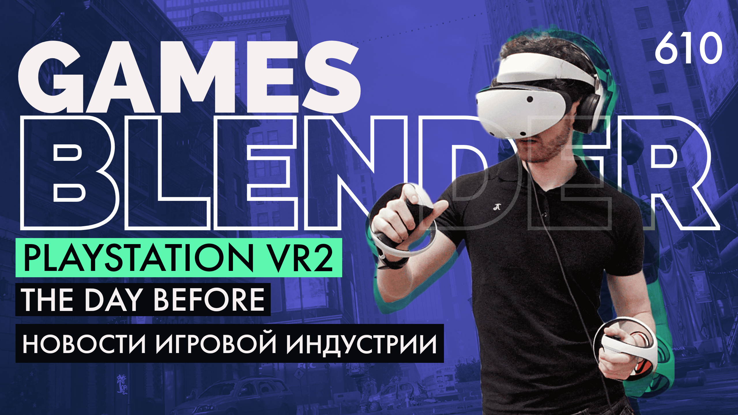 Gamesblender 610: первые обзоры PS VR2, новый рекорд Hogwarts Legacy, мобильная Fallout и самая ожидаемая игра в Steam