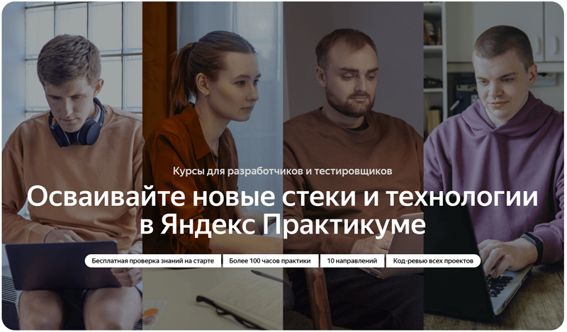 Курсы для разработчиков от Яндекс Практикума: поможем не бояться сложных задач и уверенно расти в карьере